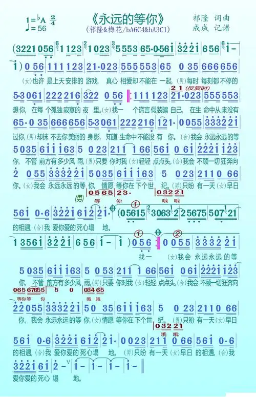 永远的等你(祁隆&梅朵)简谱歌词