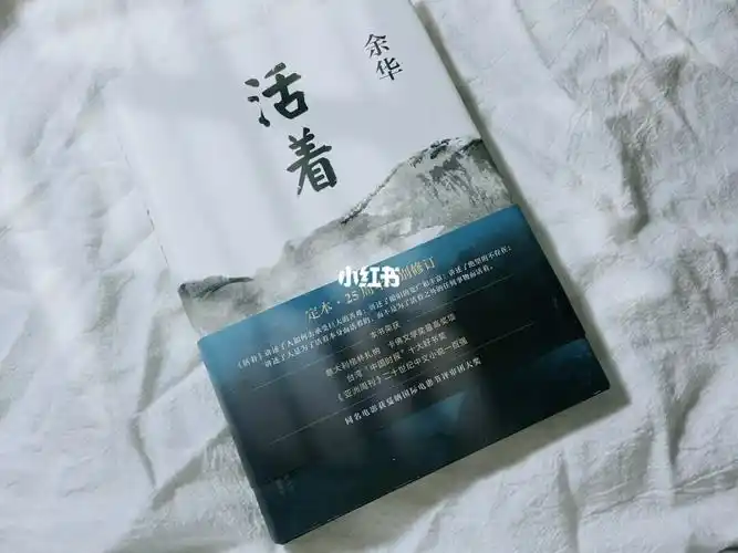 余华《活着》:生活只属于每个人自己的感受