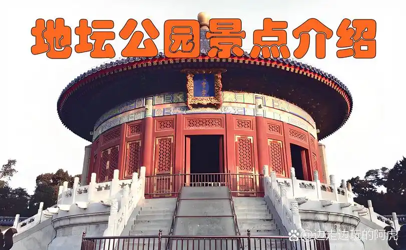 以下是一些主要景点介绍: 方泽坛:俗称拜台,位于地坛公园中轴线上靠