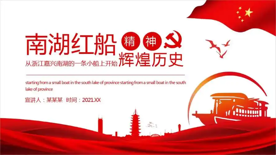 学党史弘扬南湖红船精神党课课件参考.pptx 25页