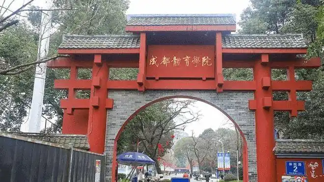 这所省部共建高校,整体迁建|成都体育学院|罗强|全日制_网易订阅