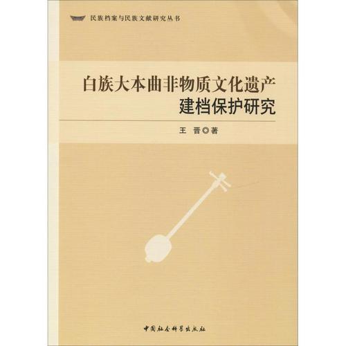 白族大本曲非物质文化遗产建档保护研究 王晋 中国社会科学出版社