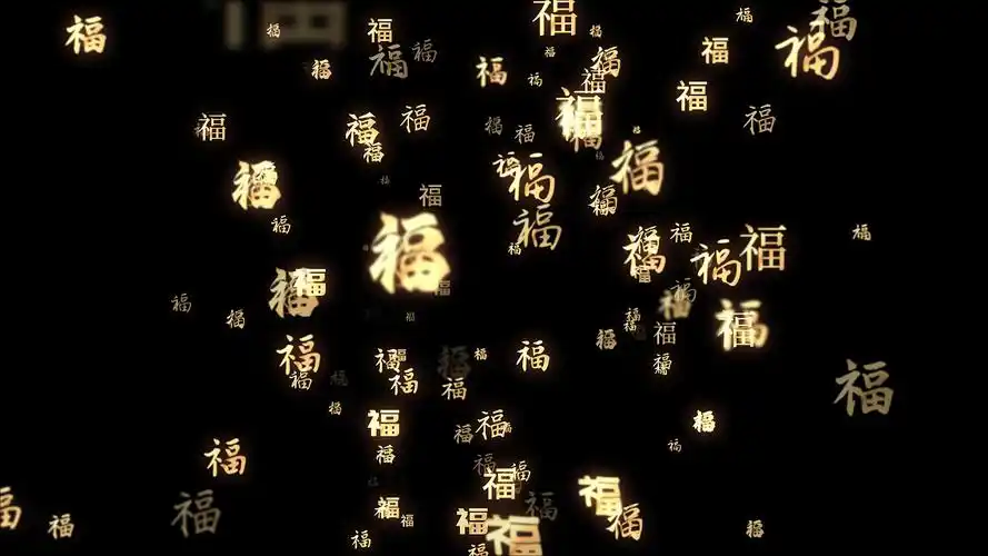 福通道元素4k金色福字冲屏动画元素特效元素新年元素福