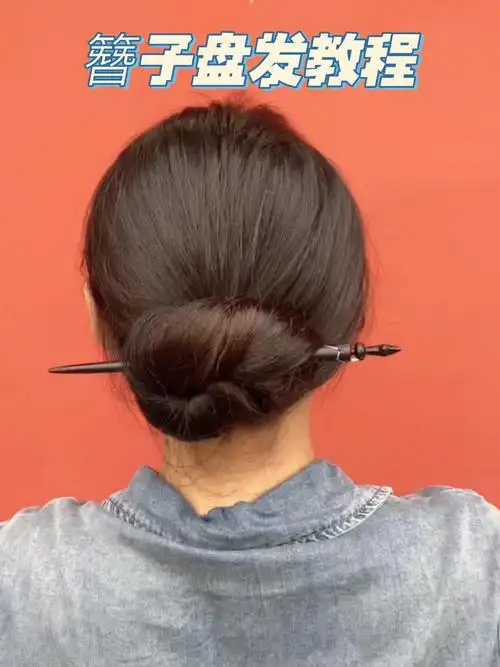超简单簪子盘发教程