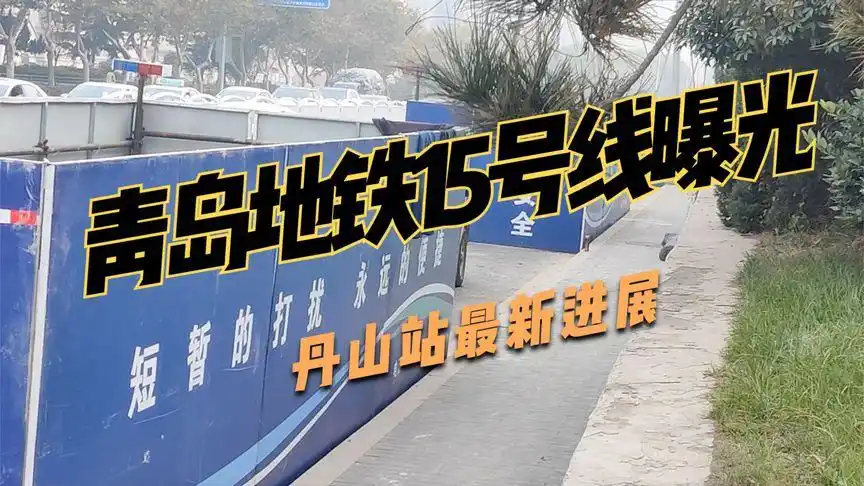 青岛地铁15号线丹山站最新进展