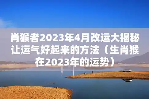2021属猴最佳增旺运势措施怎样做?