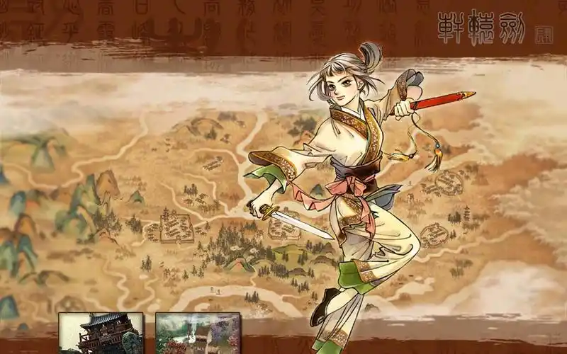 轩辕剑肆:黑龙舞兮云飞扬