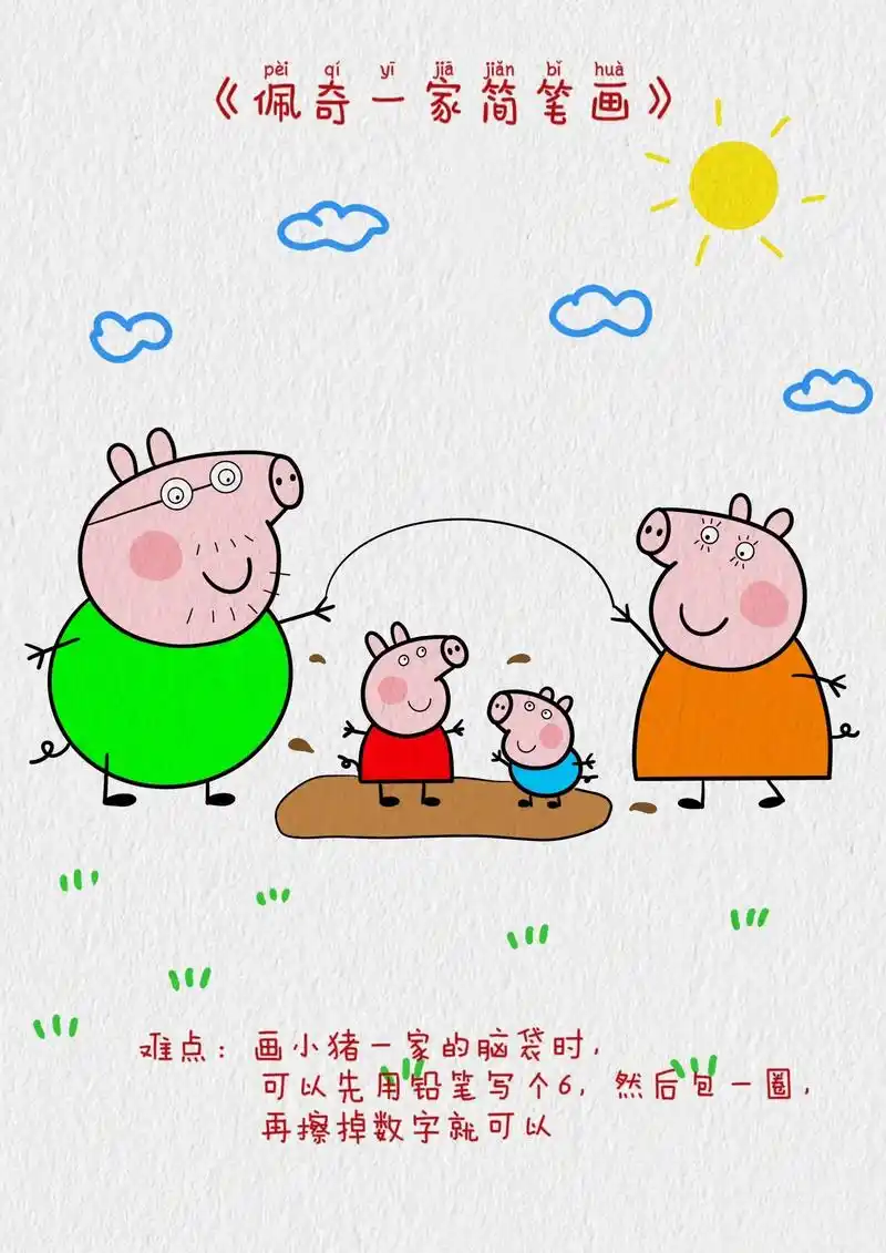 卡通人物简笔画《小猪佩奇》用空心的数字6画小猪佩奇一家/内附 - 抖