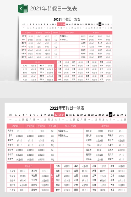 2021年节假日一览表