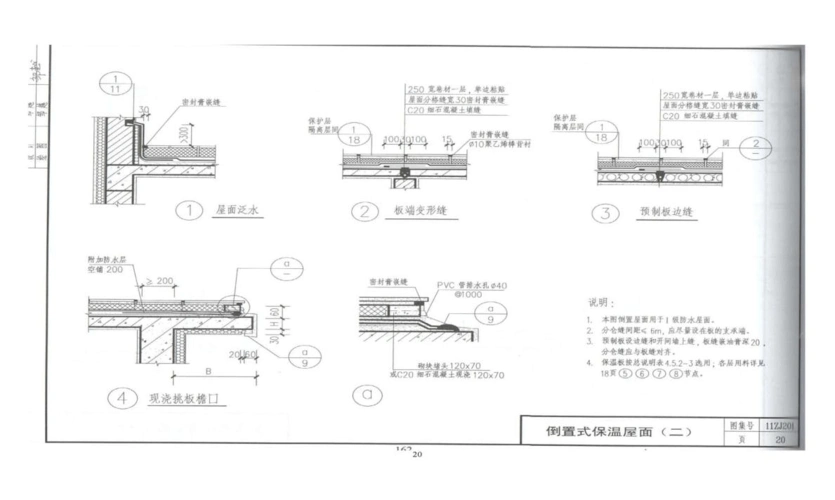 11zj201平屋面图集
