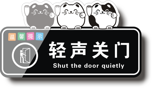 亚克力温馨提示牌招财猫简约请按门铃请随手关门轻声关门敲门请进墙贴