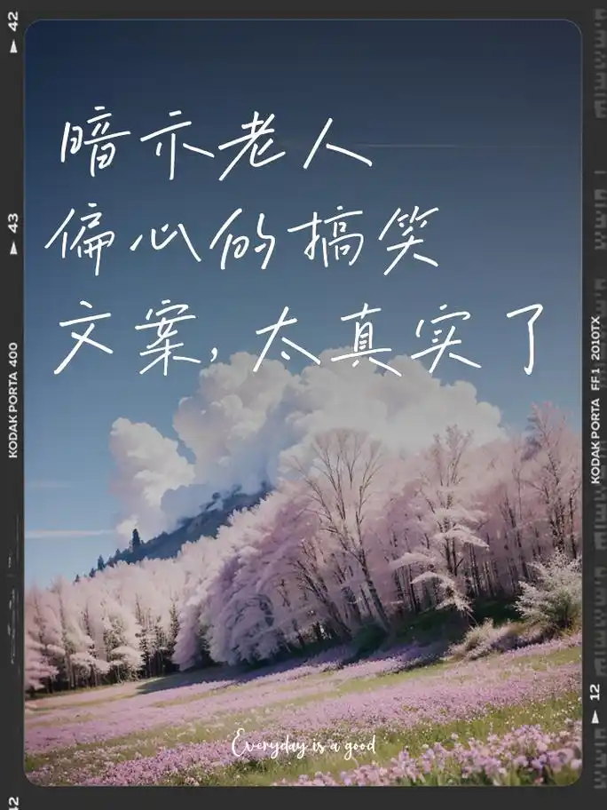 暗示老人偏心的搞笑文案,太真实了