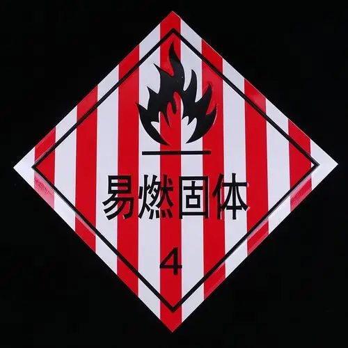 易燃固体标识牌 车辆警示标识 油罐运输车危险品车专用反光