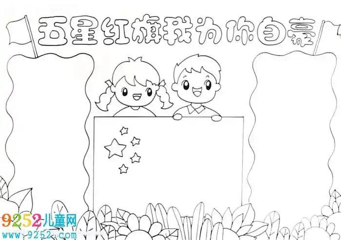五星红旗怎么画手抄报? 爱国主义手抄报