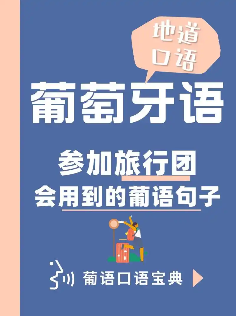 在葡语国家参加旅行团会用到的葡萄牙语句子.99各位葡语er们 - 抖音