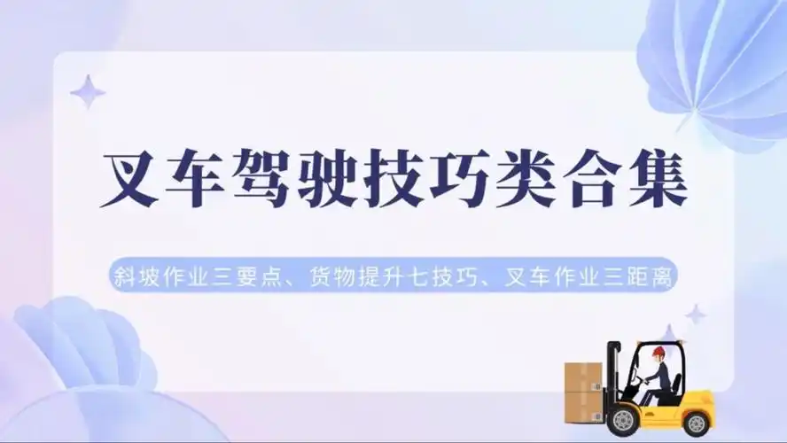 一学就会!叉车驾驶技巧全攻略,新手老手都适用