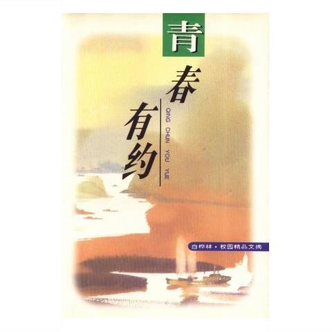 高清:青春有约-白桦林-校园精品文摘蓝星海  选编