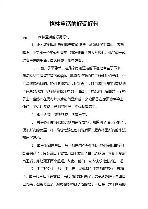 格林童话的好词好句 导读:格林童话的好词好句1,小姑娘到达时受到很