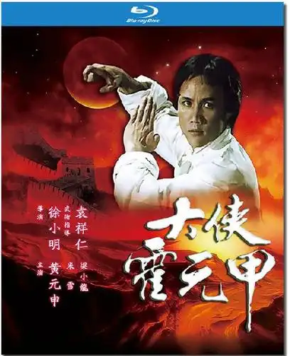 1981大侠霍元甲首部香港剧集传世武侠经典万里长城永不倒黄元申米雪