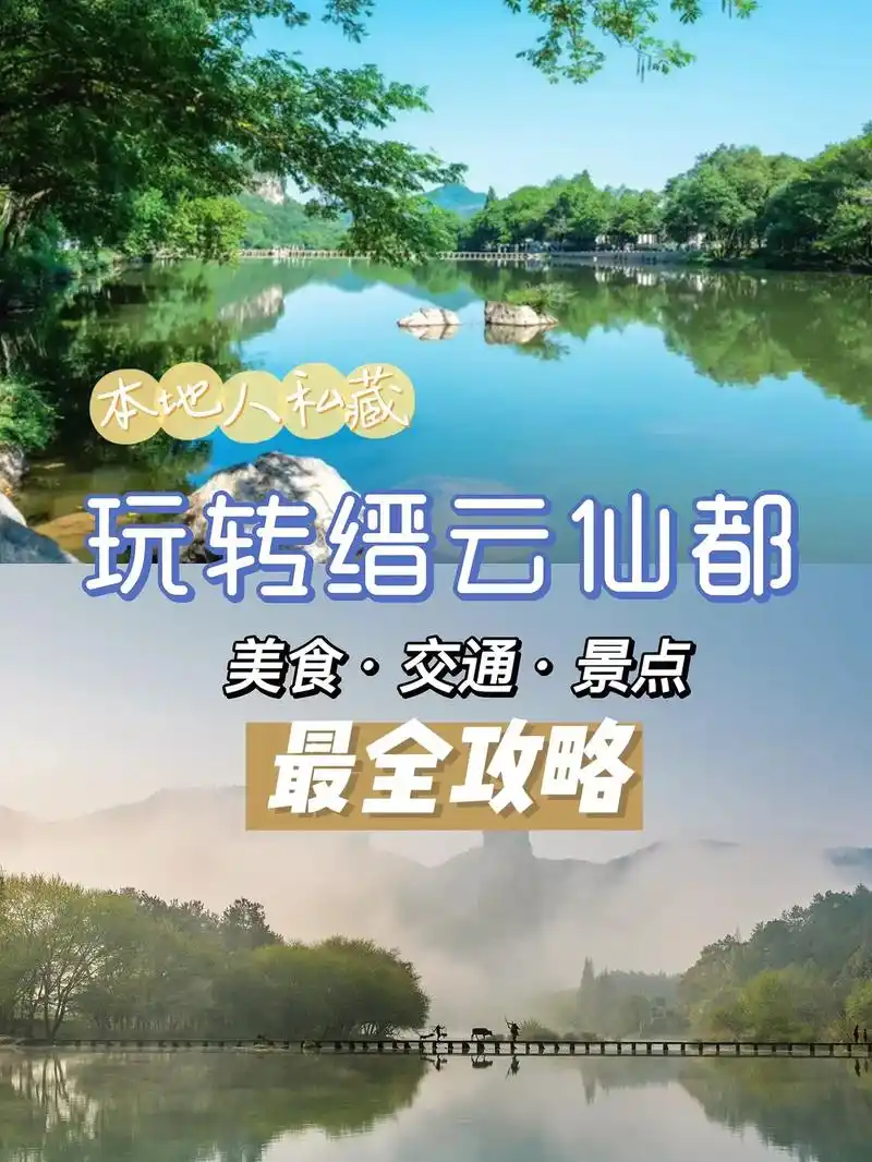 90缙云仙都风景区 17 - 抖音