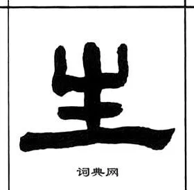 王福庵隶书书法