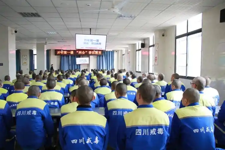 泸州市强制隔离戒毒所组织戒毒人员集中开展全国"两会"时政法治安全