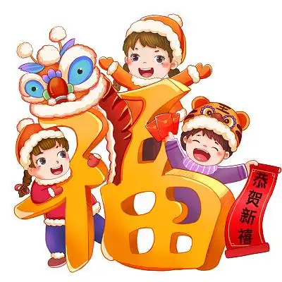 孩童送福卡通春节快乐新年快乐元素