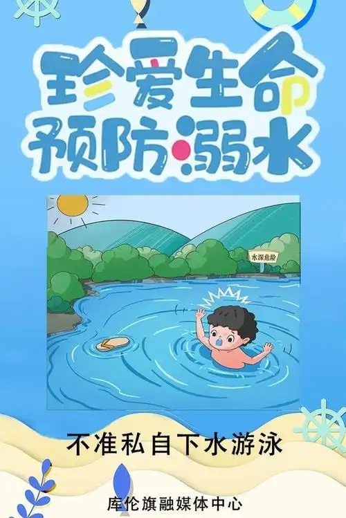 原创海报 | 防溺水"六不准"