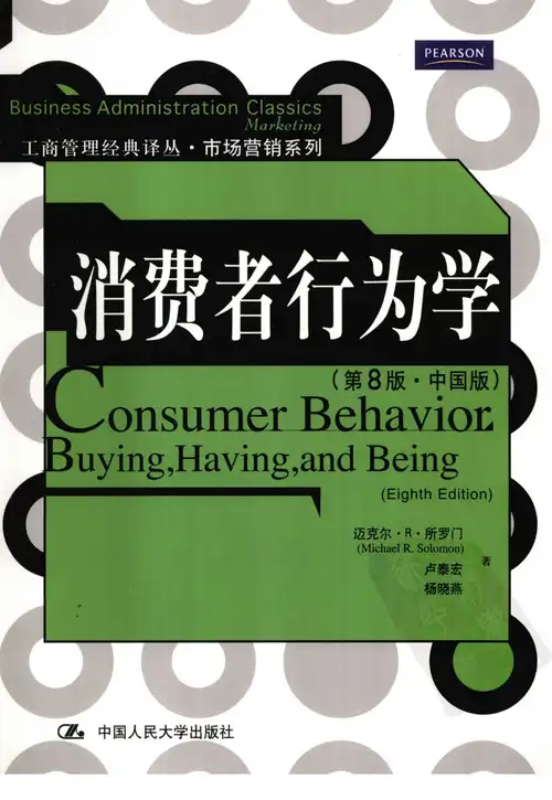 【独家发布】【每天一本书-助力经管芯】-消费者行为学