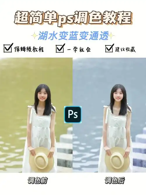 ps调色教程简单几步调出清新感湖水变蓝