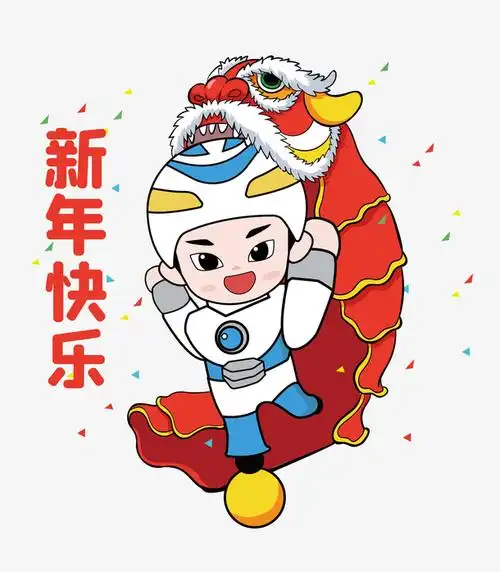 新年快乐舞狮卡通免抠素材免费下载_觅元素51yuansu.com