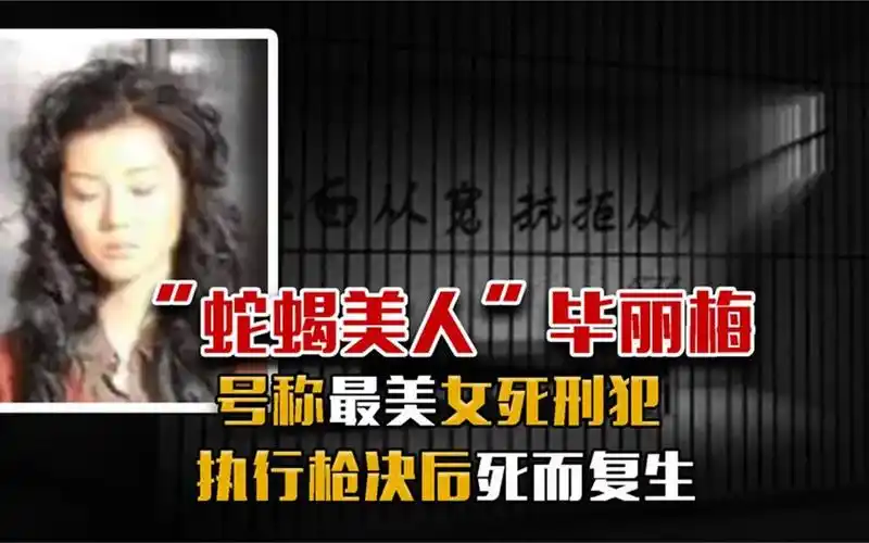 东北最美女死刑犯毕丽梅,颜值出众蛇蝎心肠,执行枪决后死而复生