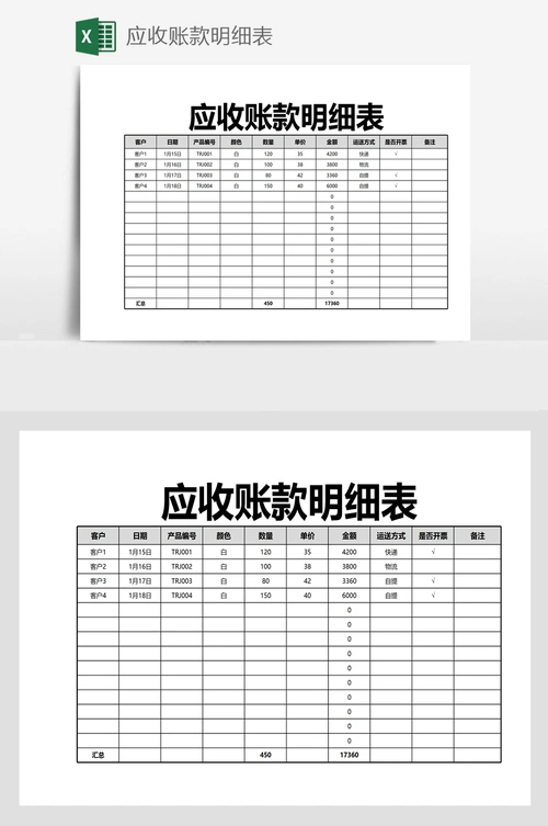 应收账款明细表