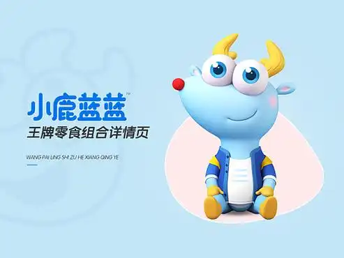 新品牌全案|小鹿蓝蓝|页面设计