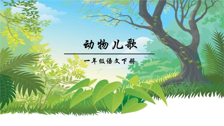 一年级语文下册《动物儿歌》公开课课件.pptx