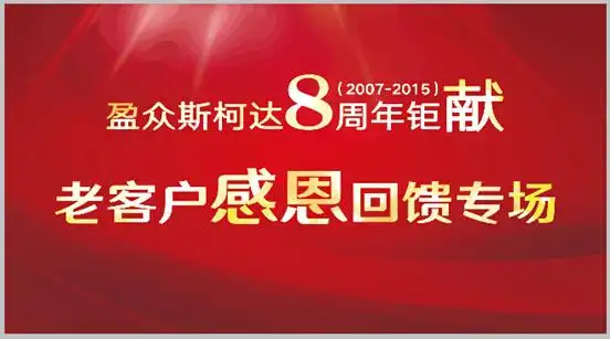 盈众斯柯达8周年 老客户感恩回馈专场揭幕