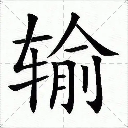 输什么意思解释输字笔画笔顺输拼音组词