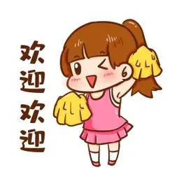 啦啦队欢迎新人表情包