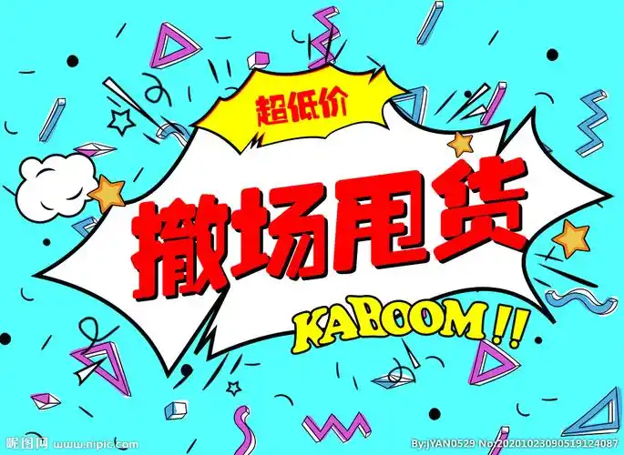 撤场甩货清仓甩卖图片