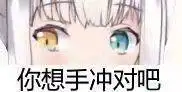 你想手冲对吧