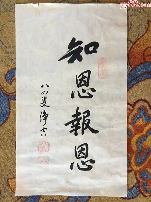 净空法师书法70x40cm