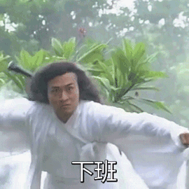 下班gif开心gif我来了gif