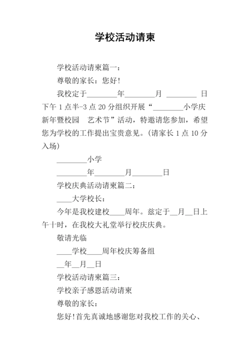 学校活动请柬.docx