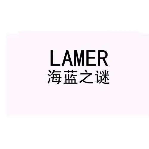 lamer海蓝之谜_企业商标大全_商标信息查询_爱企查