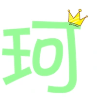 简约的一个字透明头像