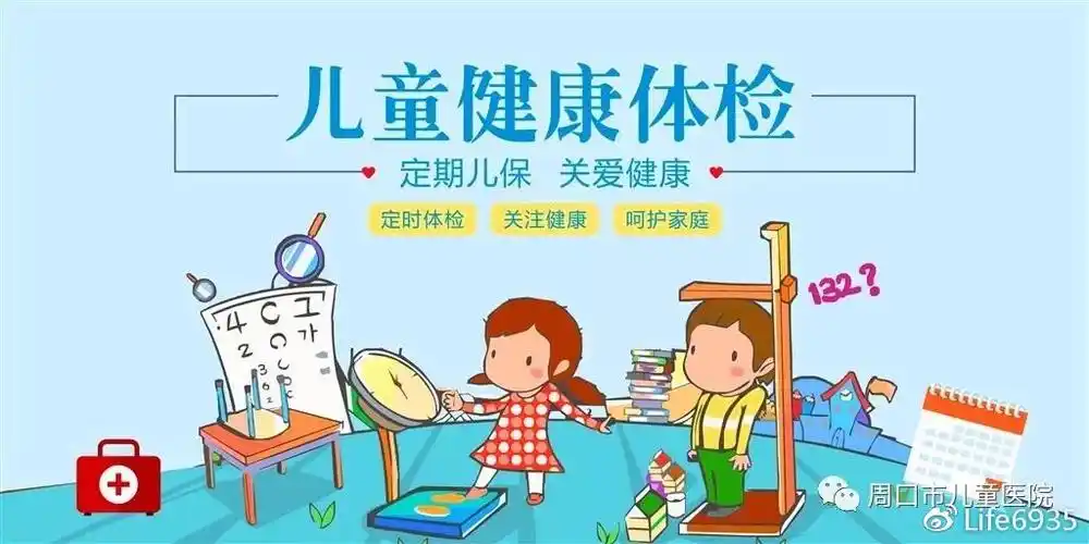 为什么要给儿童做定期保健体检