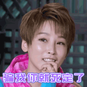 熟悉的味道谢楠骗我你就死定了滑稽gif动图_动态图_表情包下载_soogif