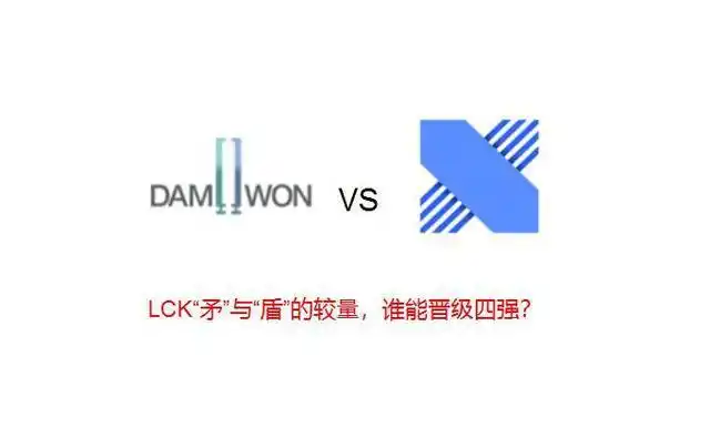 s10淘汰赛今日打响lck夏决重演dwg又将轻松过关