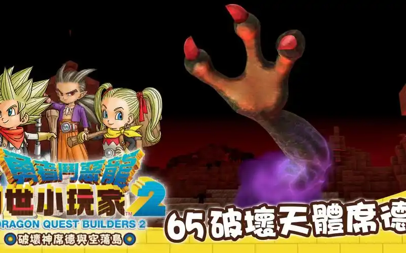 【勇者斗恶龙 创世小玩家2】破坏天体席德-65 (2019 中文版)