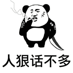 人狠话不多表情包 - 表情图